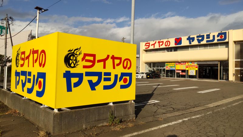タイヤのヤマシタのアルバイト・バイト求人情報-03