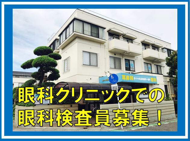 医療法人社団桃李会　佐々木耳鼻咽喉科眼科のアルバイト・バイト求人情報-03