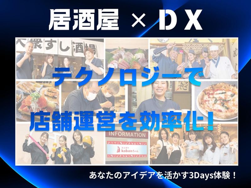 【埼玉3日間】DXで居酒屋に効率改革を!アイデア創造体験