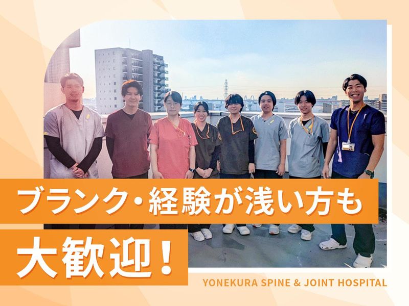 医療法人社団健整会　米倉脊椎・関節病院の求人・転職情報