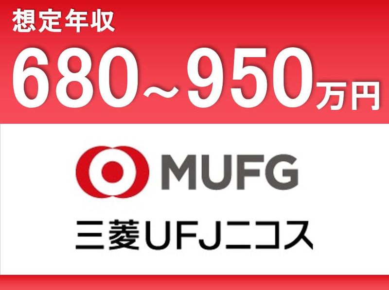 三菱ＵＦＪニコス株式会社の求人・転職情報