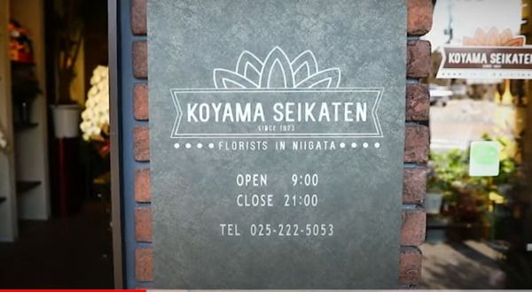 有限会社小山生花店のアルバイト・バイト求人情報-03