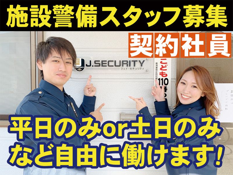 株式会社J.SECURITYの求人・転職情報