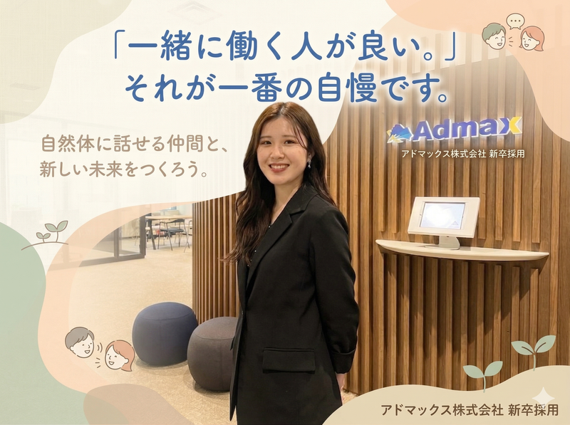 アドマックス株式会社
