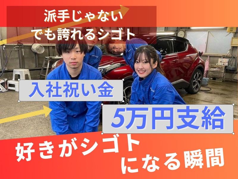 有限会社福栄オートサービスの求人・転職情報