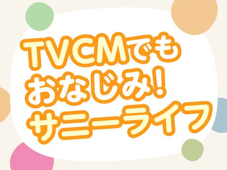 サニーライフ　サニーライフ仙台のアルバイト・バイト求人情報-03