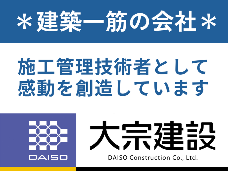 大宗建設株式会社