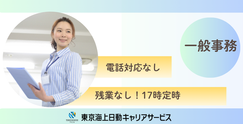 株式会社東京海上日動キャリアサービスのアルバイト・バイト求人情報-42