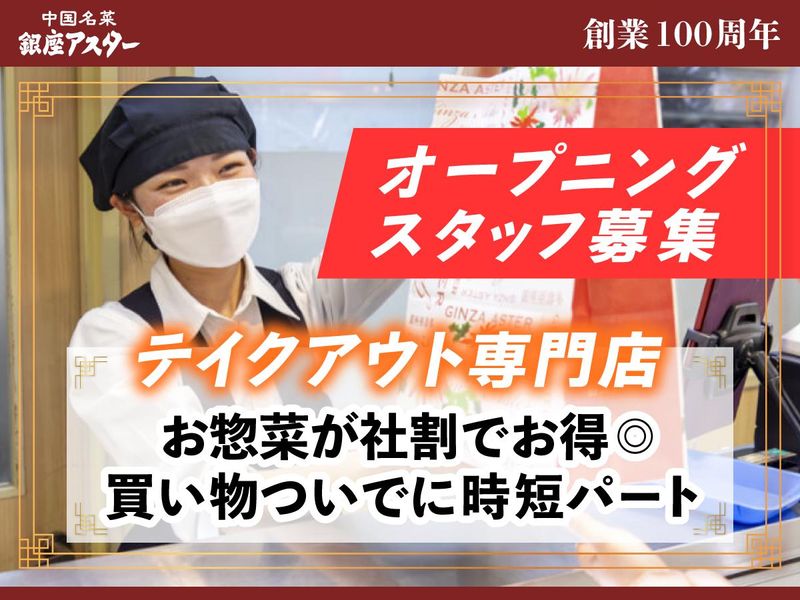 銀座アスター　デリカ上野松坂屋のアルバイト・バイト求人情報-36