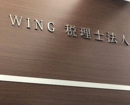 WING税理士法人の求人・転職情報