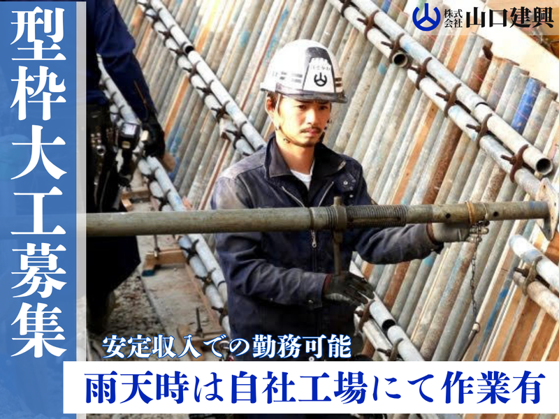 株式会社山口建興の求人・転職情報