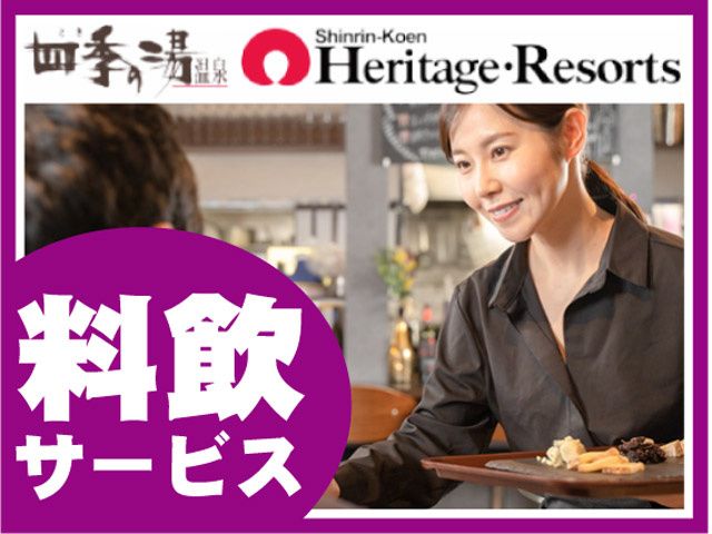 株式会社 ヘリテイジリゾートのアルバイト・バイト求人情報-14