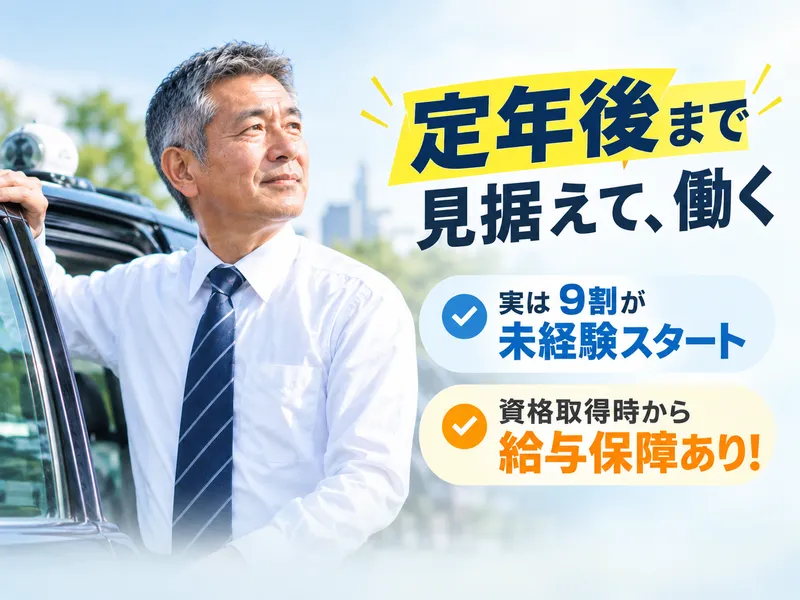 親切タクシー株式会社の求人・転職情報