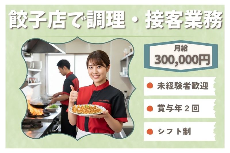 王将フードサービスの求人・転職情報