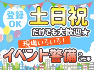 日本安全警備株式会社のアルバイト・バイト求人情報-05