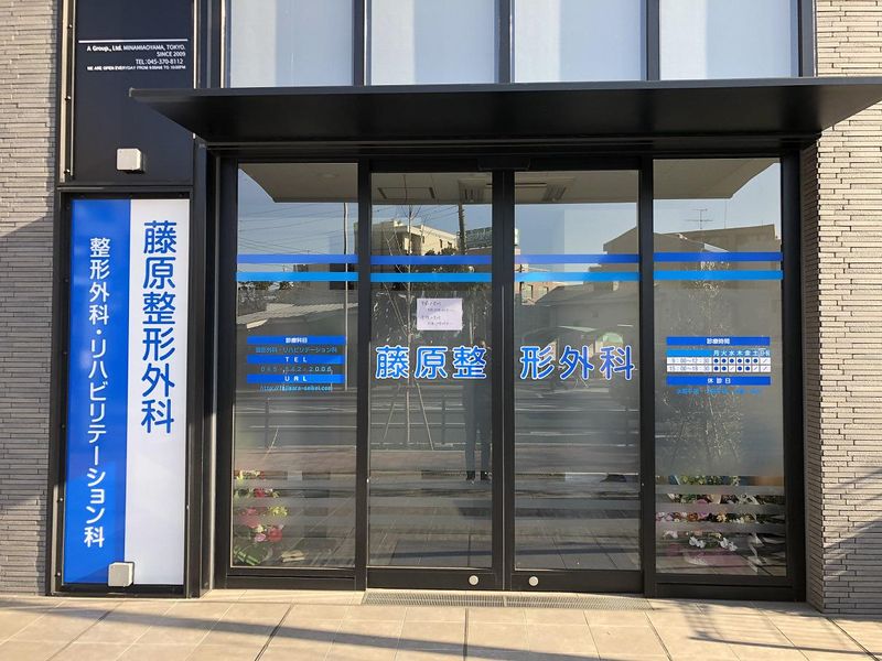 医療法人社団藤原整形外科医院の求人・転職情報