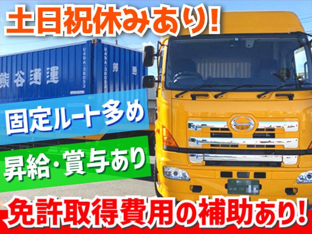 熊谷通運株式会社の求人・転職情報