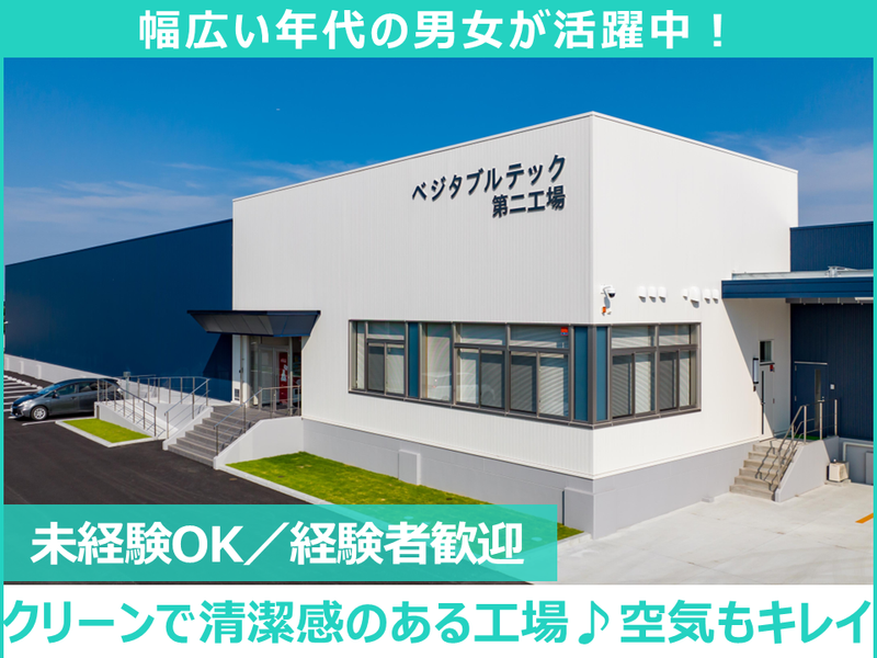 株式会社ベジタブルテックの求人・転職情報
