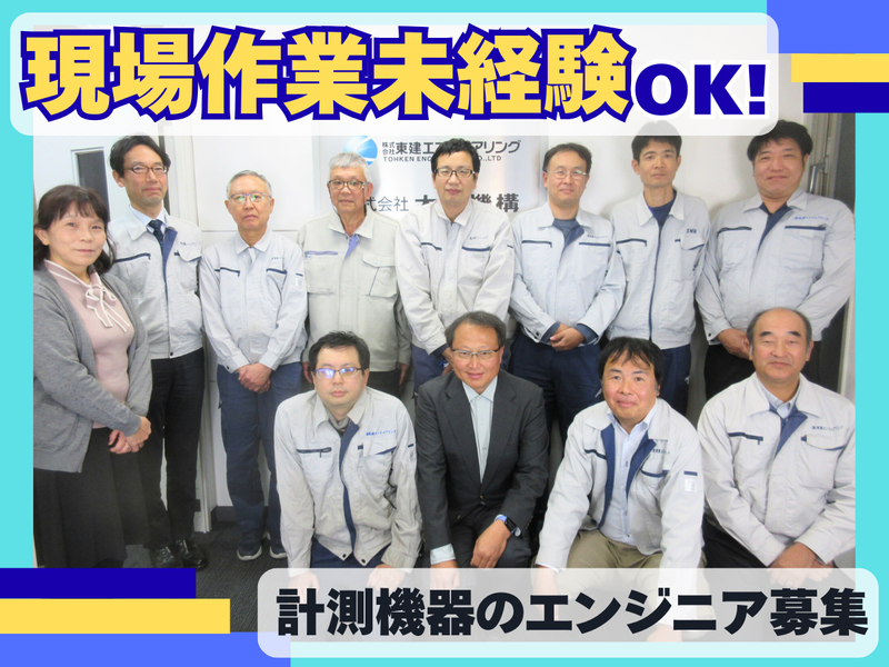 株式会社東建エンジニアリングの求人・転職情報