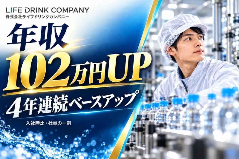 株式会社ライフドリンクカンパニーの求人・転職情報
