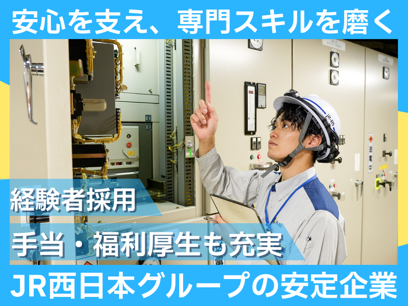 株式会社ジェイアール西日本総合ビルサービスの求人・転職情報