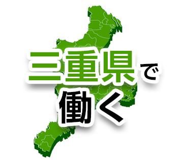 リアライズ　鈴鹿市のアルバイト・バイト求人情報-03