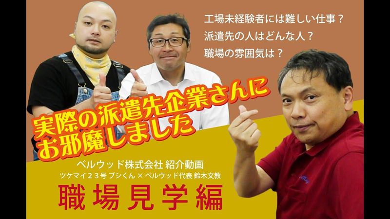 ベルウッド株式会社　岡崎市橋目町/自動車製造工場内