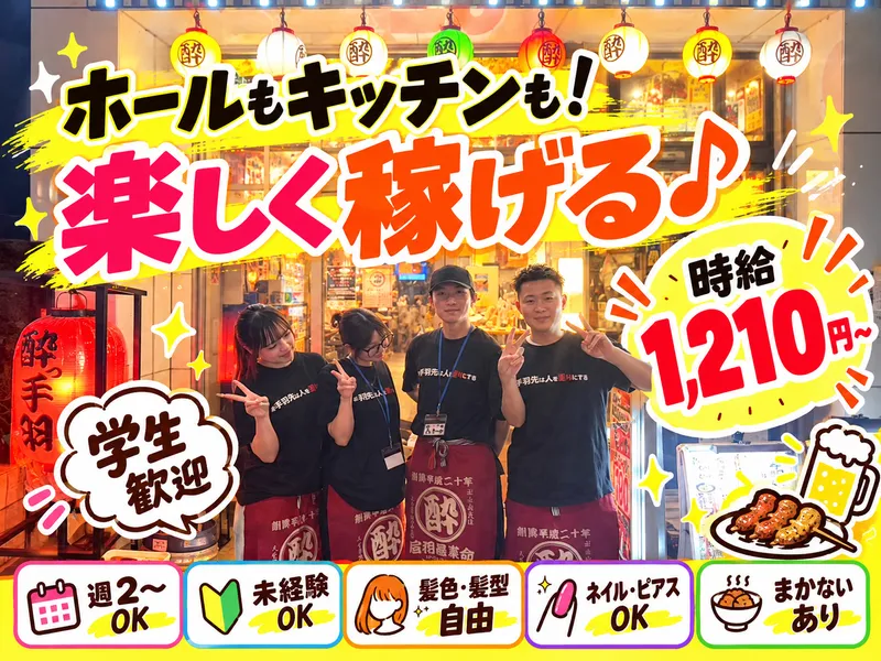 居酒屋革命　酔っ手羽　東岡崎店のアルバイト・バイト求人情報
