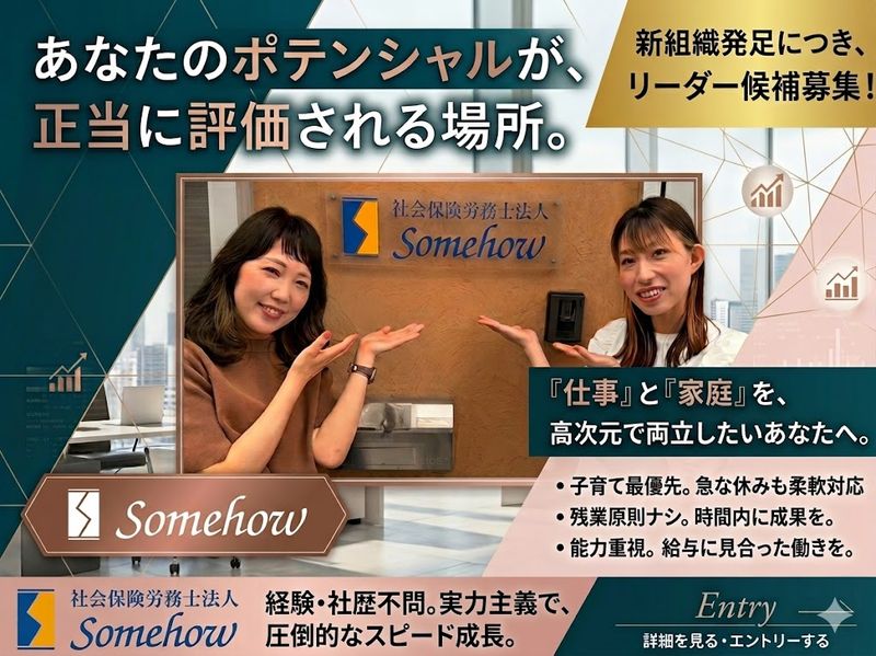 社会保険労務士法人Somehowの求人・転職情報