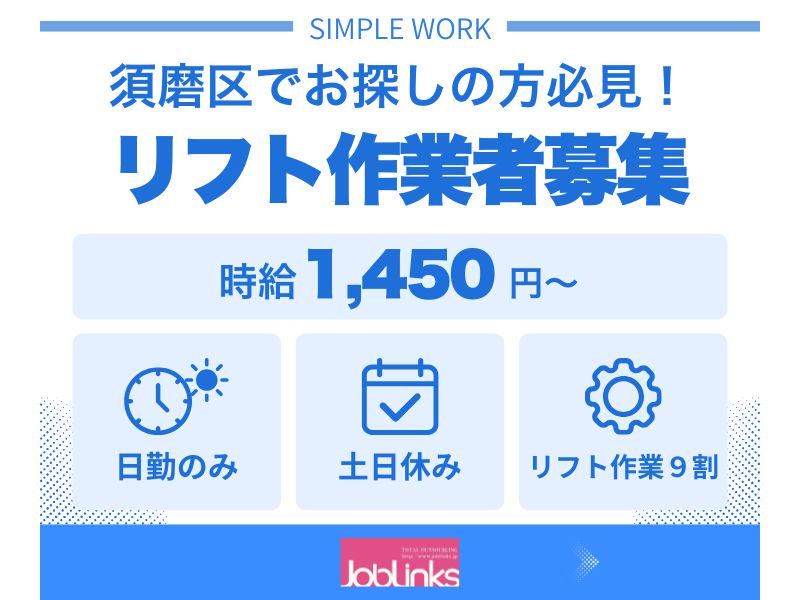 株式会社ジョブリンクス　【派遣先:兵庫県神戸市須磨区弥栄台】のアルバイト・バイト求人情報-03