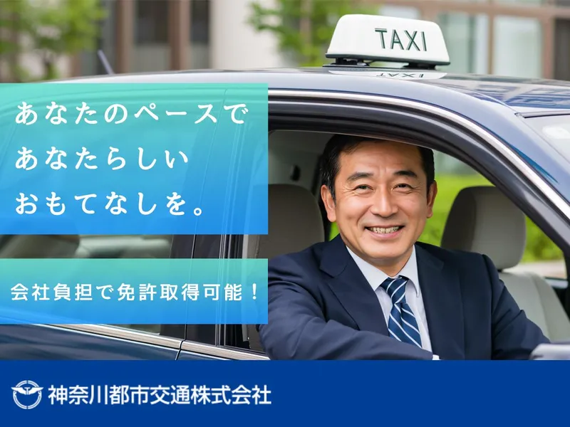 神奈川都市交通株式会社　大和営業所の求人・転職情報