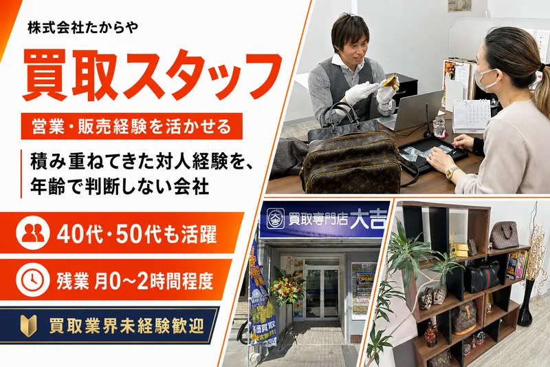 株式会社たからやの求人・転職情報