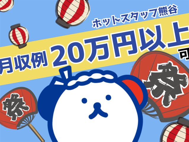 株式会社ホットスタッフ熊谷のアルバイト・バイト求人情報-03