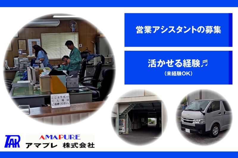 アマプレ株式会社の求人・転職情報