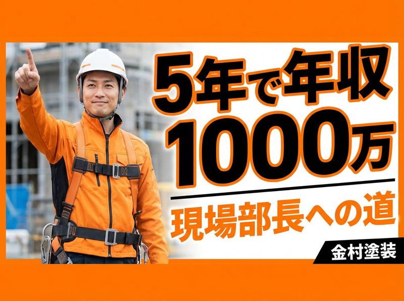 株式会社金村塗装の求人・転職情報