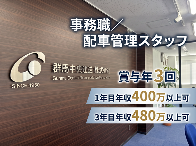 群馬中央運送株式会社の求人・転職情報