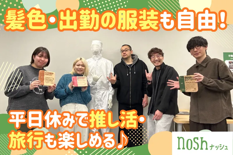 ナッシュ株式会社の求人・転職情報