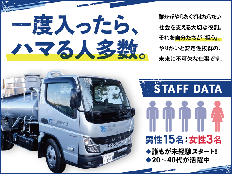 有限会社山鬚衛生社の求人・転職情報