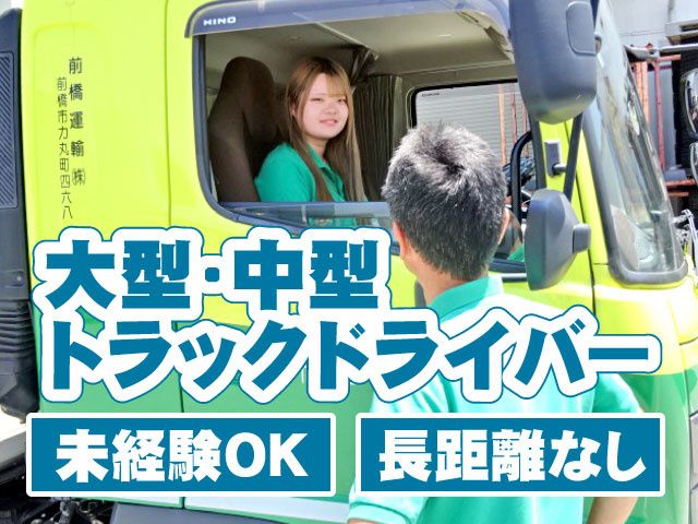 前橋運輸株式会社の求人・転職情報