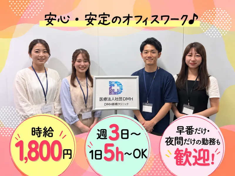 医療法人社団DMH(DMH　新橋クリニック)のアルバイト・バイト求人情報