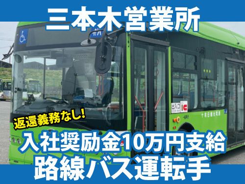十和田観光電鉄株式会社-0008の求人・転職情報