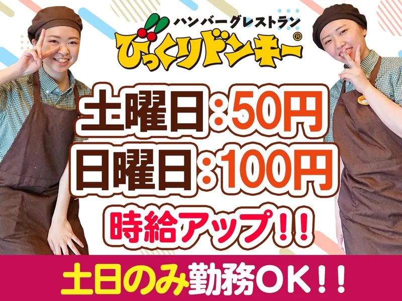 びっくりドンキー　中葛西店のアルバイト・バイト求人情報-03