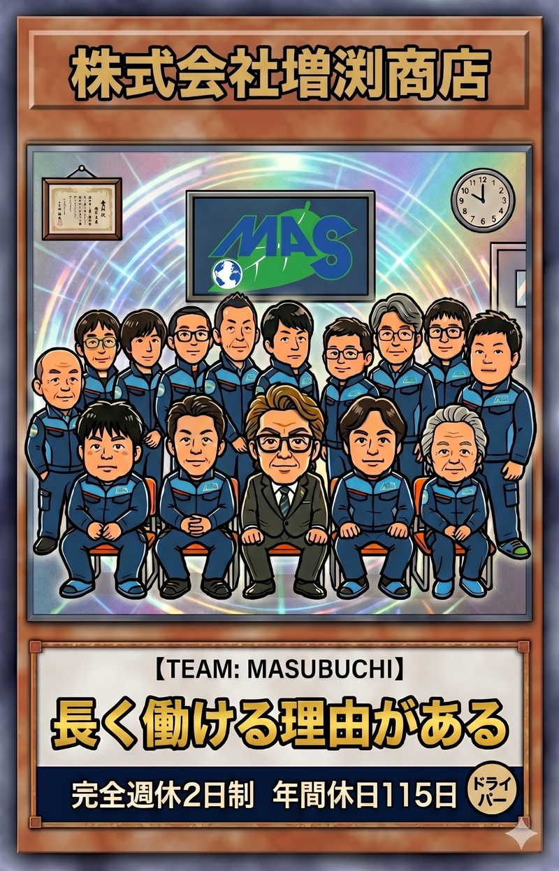 株式会社増渕商店の求人・転職情報