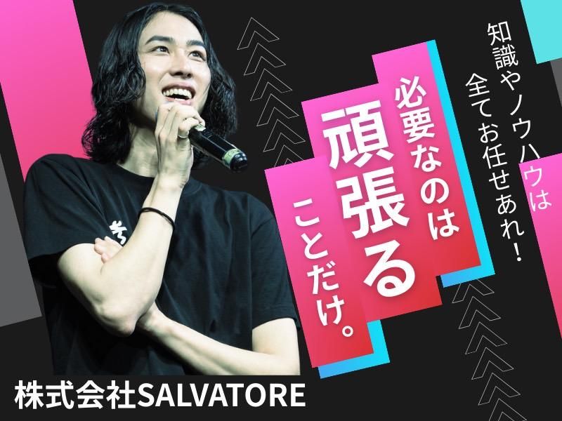 株式会社SALVATOREの求人・転職情報