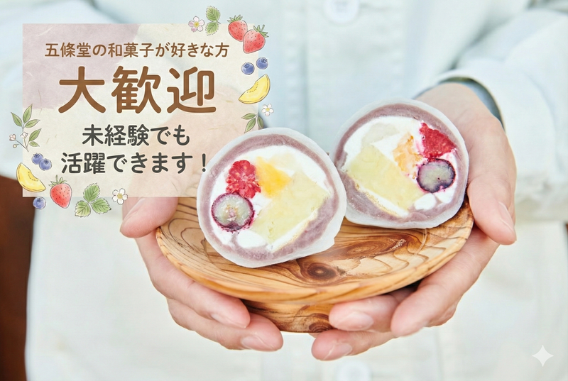 株式会社五條堂の求人・転職情報