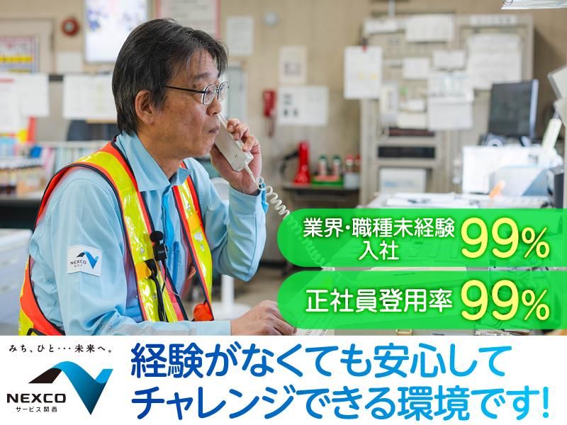 西日本高速道路サービス関西株式会社の求人・転職情報