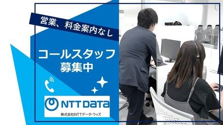 株式会社NTTデータ・ウィズの求人・転職情報