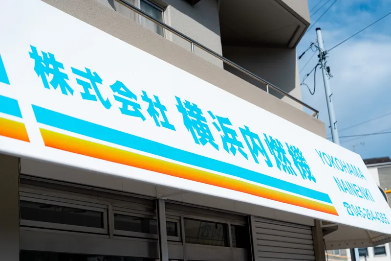 株式会社 横浜内燃機の求人・転職情報