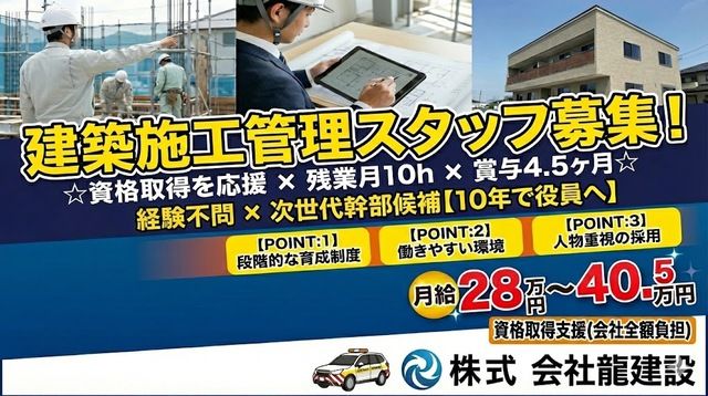株式会社龍建設の求人・転職情報