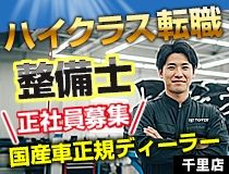 トヨタモビリティ新大阪株式会社千里店の求人・転職情報
